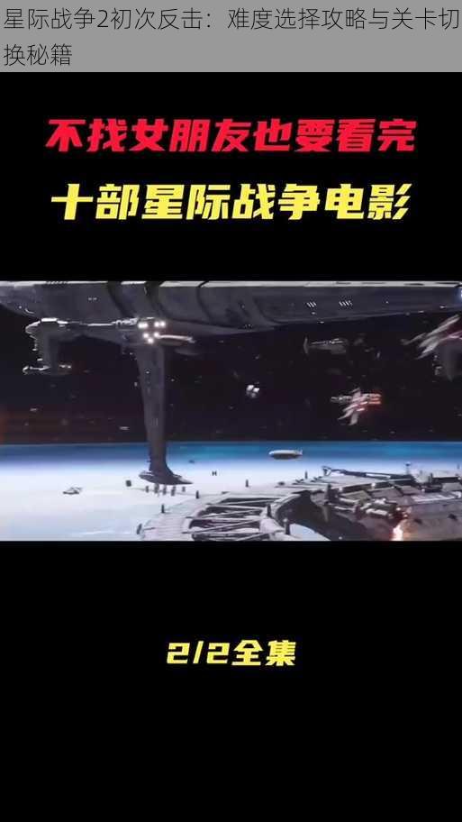 星际战争2初次反击：难度选择攻略与关卡切换秘籍