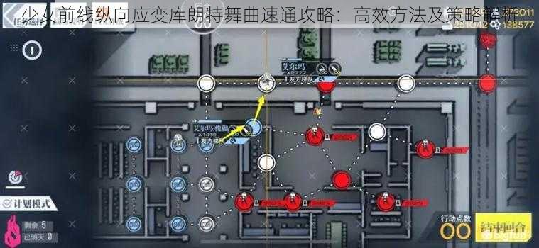 少女前线纵向应变库朗特舞曲速通攻略：高效方法及策略解析