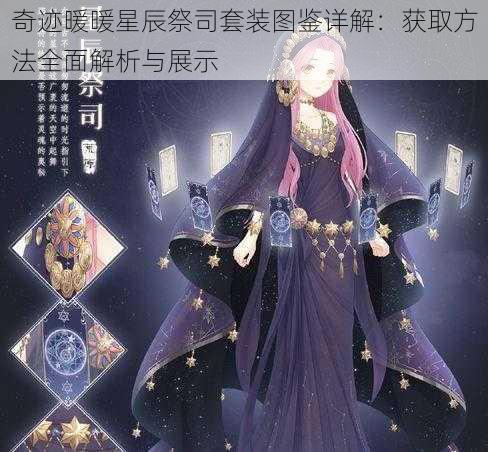 奇迹暖暖星辰祭司套装图鉴详解：获取方法全面解析与展示