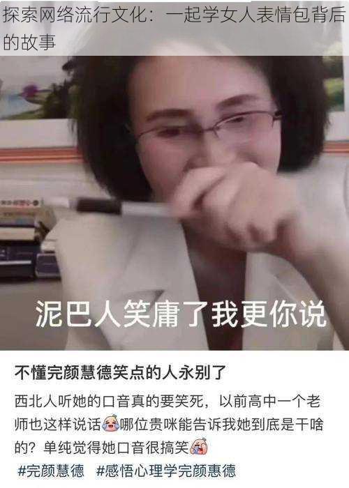 探索网络流行文化：一起学女人表情包背后的故事