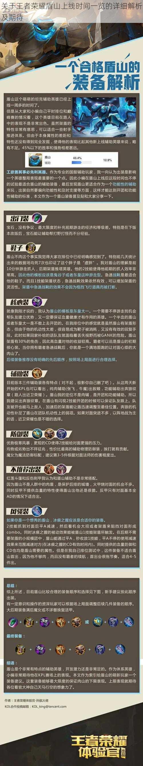 关于王者荣耀盾山上线时间一览的详细解析及期待