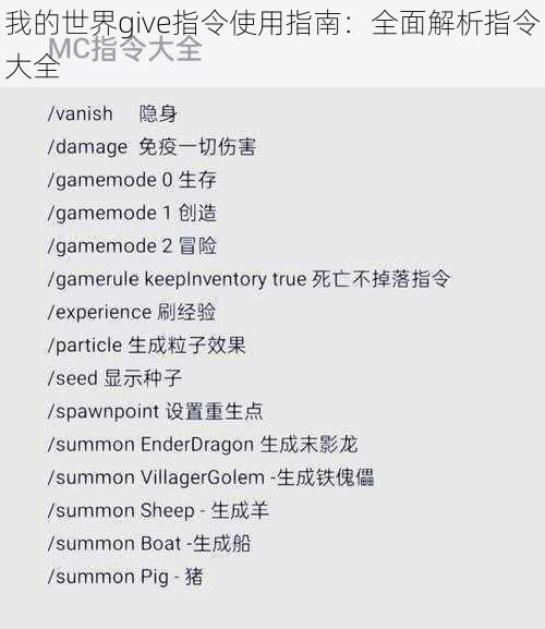 我的世界give指令使用指南：全面解析指令大全
