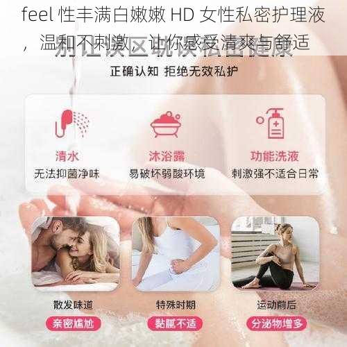 feel 性丰满白嫩嫩 HD 女性私密护理液，温和不刺激，让你感受清爽与舒适