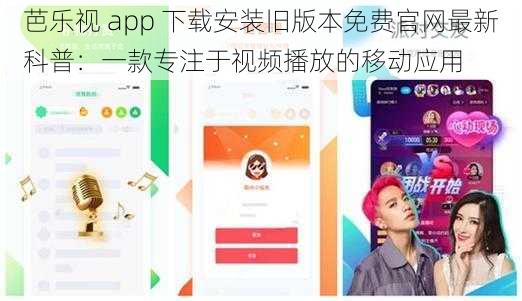 芭乐视 app 下载安装旧版本免费官网最新科普：一款专注于视频播放的移动应用