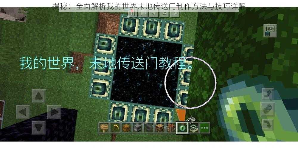 揭秘：全面解析我的世界末地传送门制作方法与技巧详解