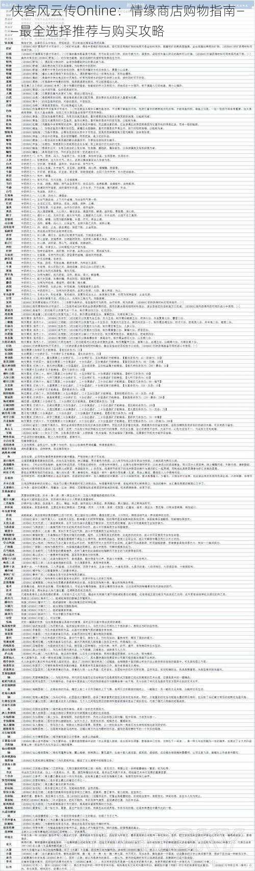 侠客风云传Online：情缘商店购物指南——最全选择推荐与购买攻略