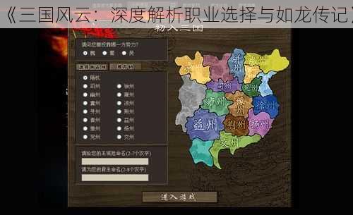 《三国风云：深度解析职业选择与如龙传记》