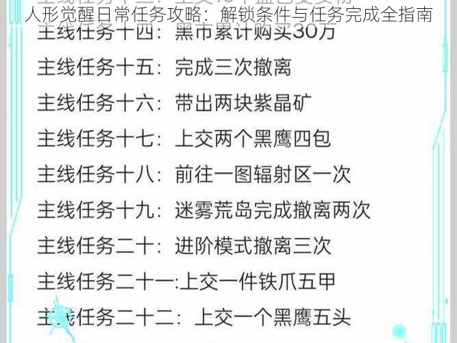 人形觉醒日常任务攻略：解锁条件与任务完成全指南