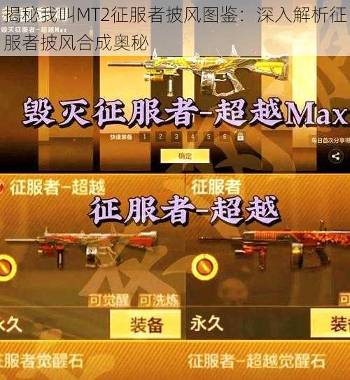 揭秘我叫MT2征服者披风图鉴：深入解析征服者披风合成奥秘