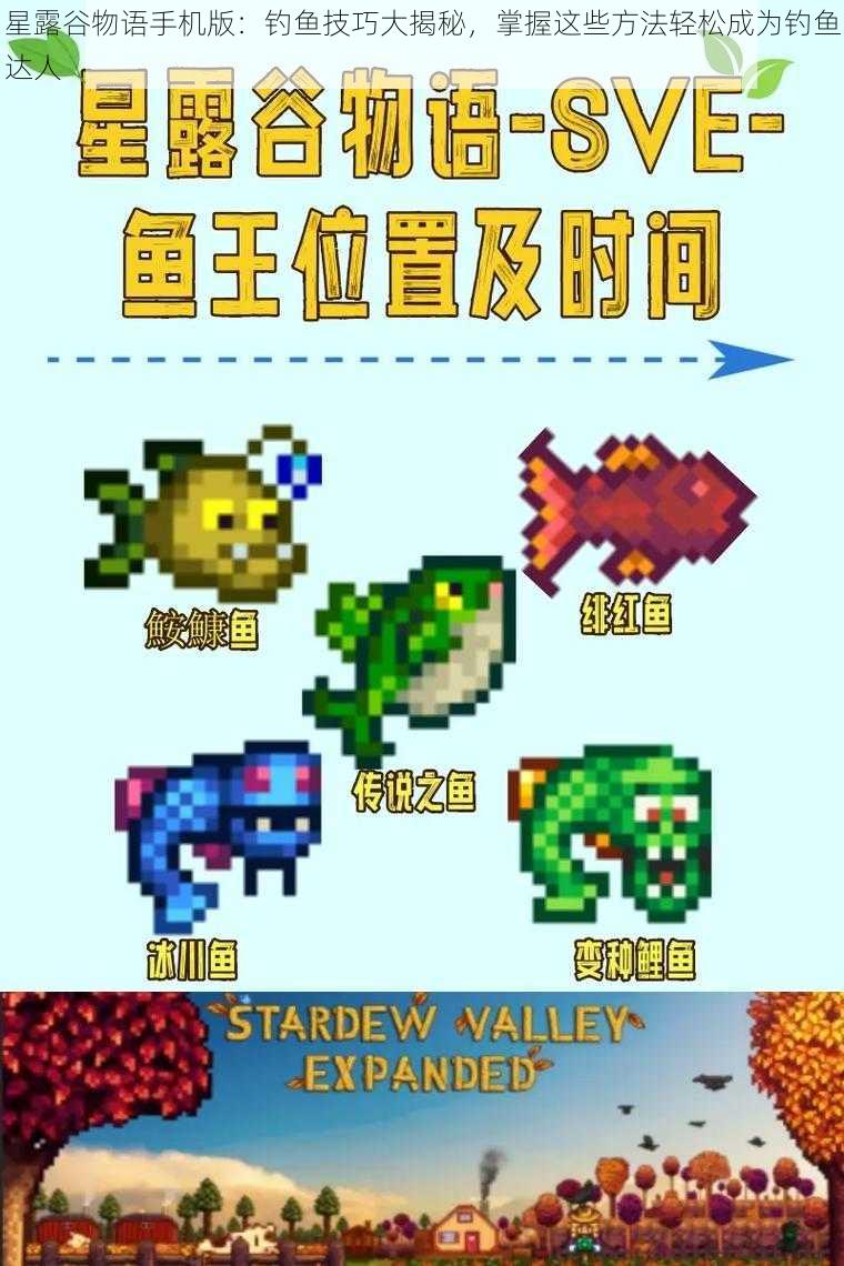 星露谷物语手机版：钓鱼技巧大揭秘，掌握这些方法轻松成为钓鱼达人