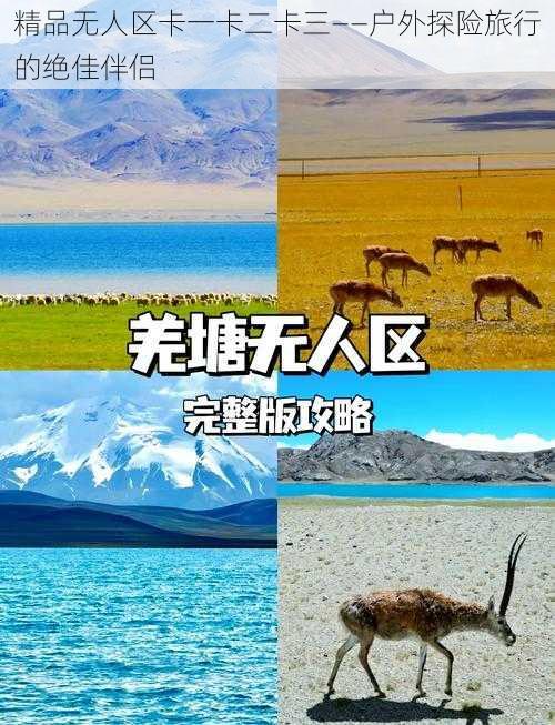 精品无人区卡一卡二卡三——户外探险旅行的绝佳伴侣