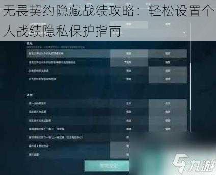 无畏契约隐藏战绩攻略：轻松设置个人战绩隐私保护指南