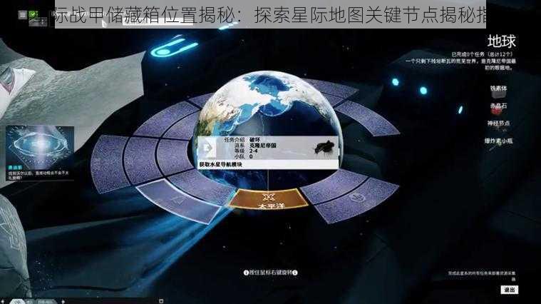 星际战甲储藏箱位置揭秘：探索星际地图关键节点揭秘指引