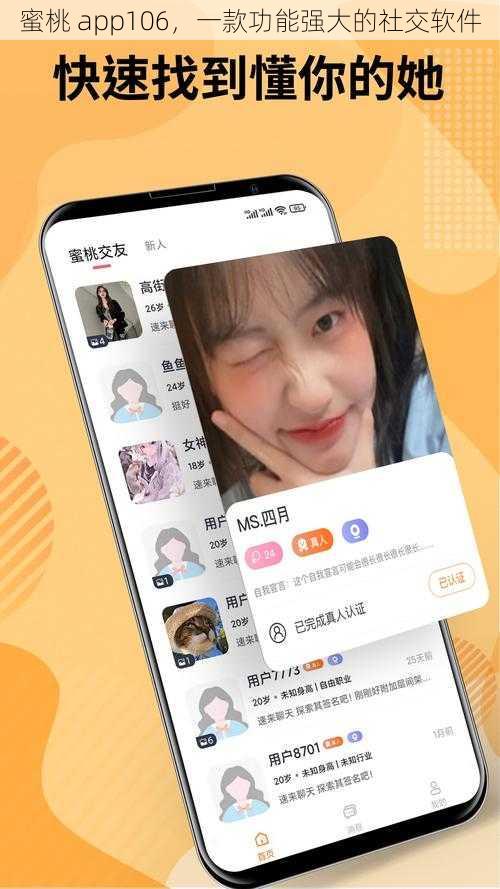 蜜桃 app106，一款功能强大的社交软件