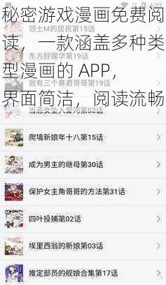 秘密游戏漫画免费阅读，一款涵盖多种类型漫画的 APP，界面简洁，阅读流畅