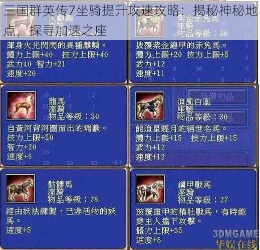 三国群英传7坐骑提升攻速攻略：揭秘神秘地点，探寻加速之座