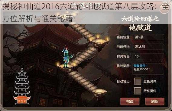 揭秘神仙道2016六道轮回地狱道第八层攻略：全方位解析与通关秘籍