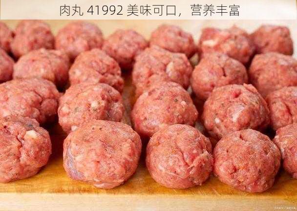 肉丸 41992 美味可口，营养丰富