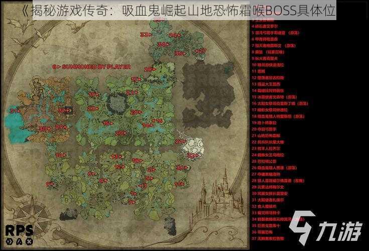 《揭秘游戏传奇：吸血鬼崛起山地恐怖霜喉BOSS具体位置》