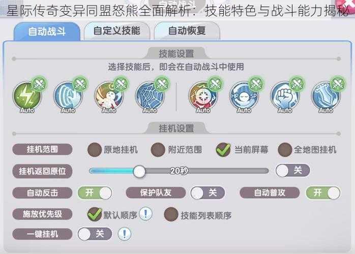 星际传奇变异同盟怒熊全面解析：技能特色与战斗能力揭秘