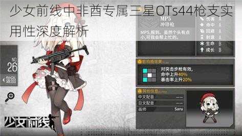 少女前线中非酋专属三星OTs44枪支实用性深度解析