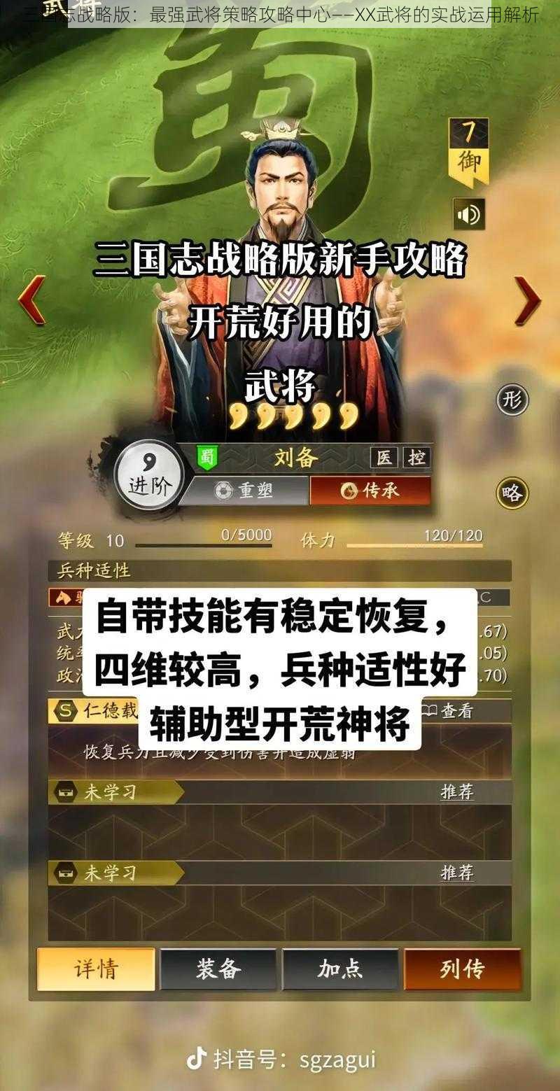 三国志战略版：最强武将策略攻略中心——XX武将的实战运用解析