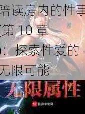 陪读房内的性事(第 10 章)：探索性爱的无限可能