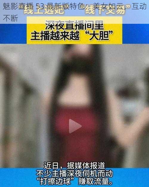 魅影直播 53 最新版特色：美女如云，互动不断