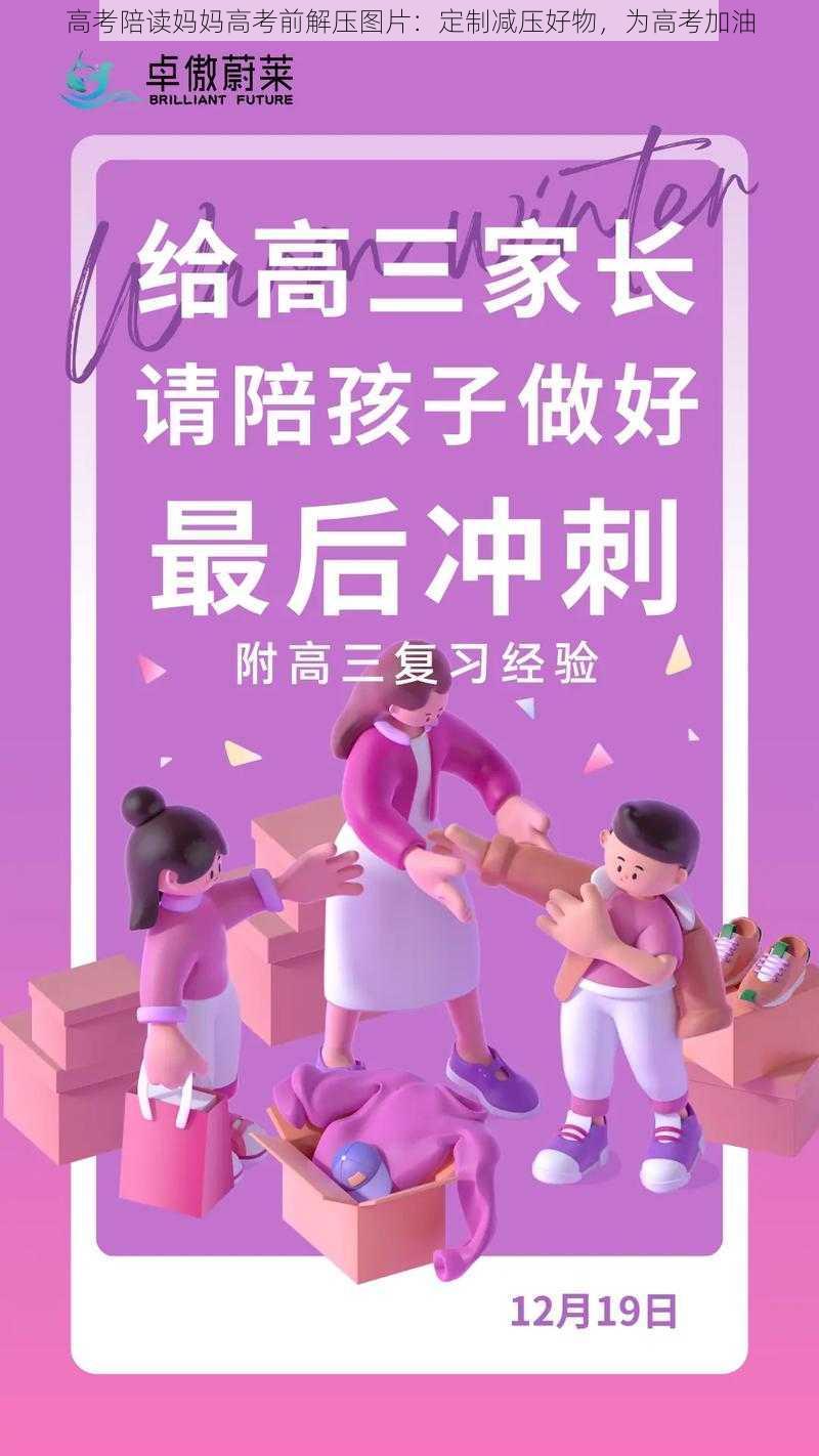 高考陪读妈妈高考前解压图片：定制减压好物，为高考加油