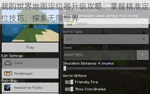 我的世界地图定位器升级攻略：掌握精准定位技巧，探索无限世界