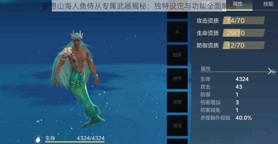 妄想山海人鱼侍从专属武器揭秘：独特设定与功能全面解析