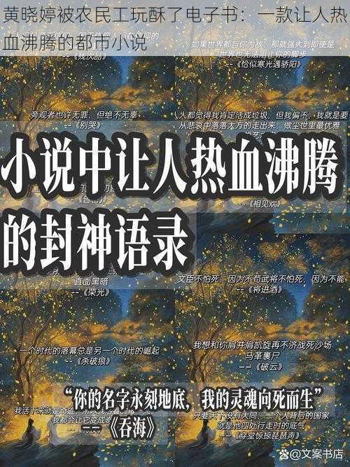 黄晓婷被农民工玩酥了电子书：一款让人热血沸腾的都市小说