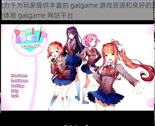 致力于为玩家提供丰富的 galgame 游戏资源和良好的游戏体验 galgame 网站平台