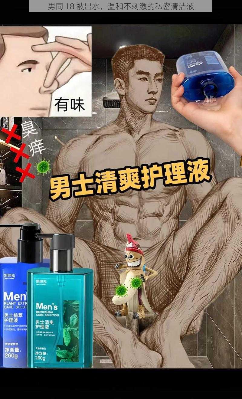 男同 18 被出水，温和不刺激的私密清洁液