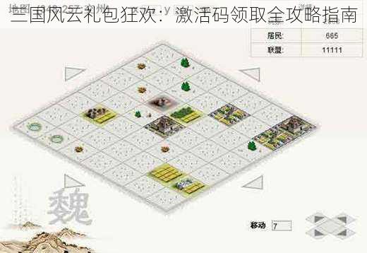 三国风云礼包狂欢：激活码领取全攻略指南