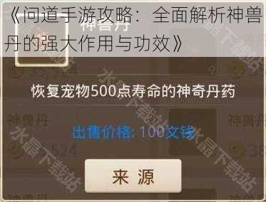 《问道手游攻略：全面解析神兽丹的强大作用与功效》