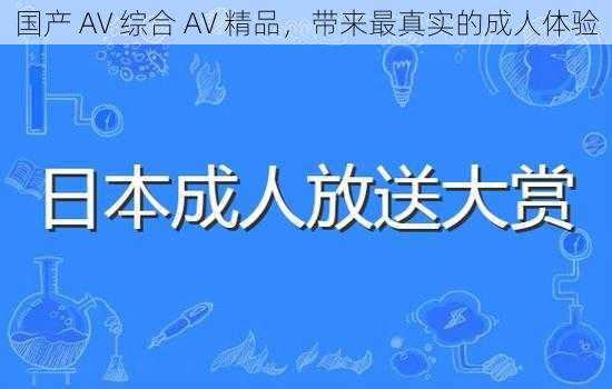 国产 AV 综合 AV 精品，带来最真实的成人体验