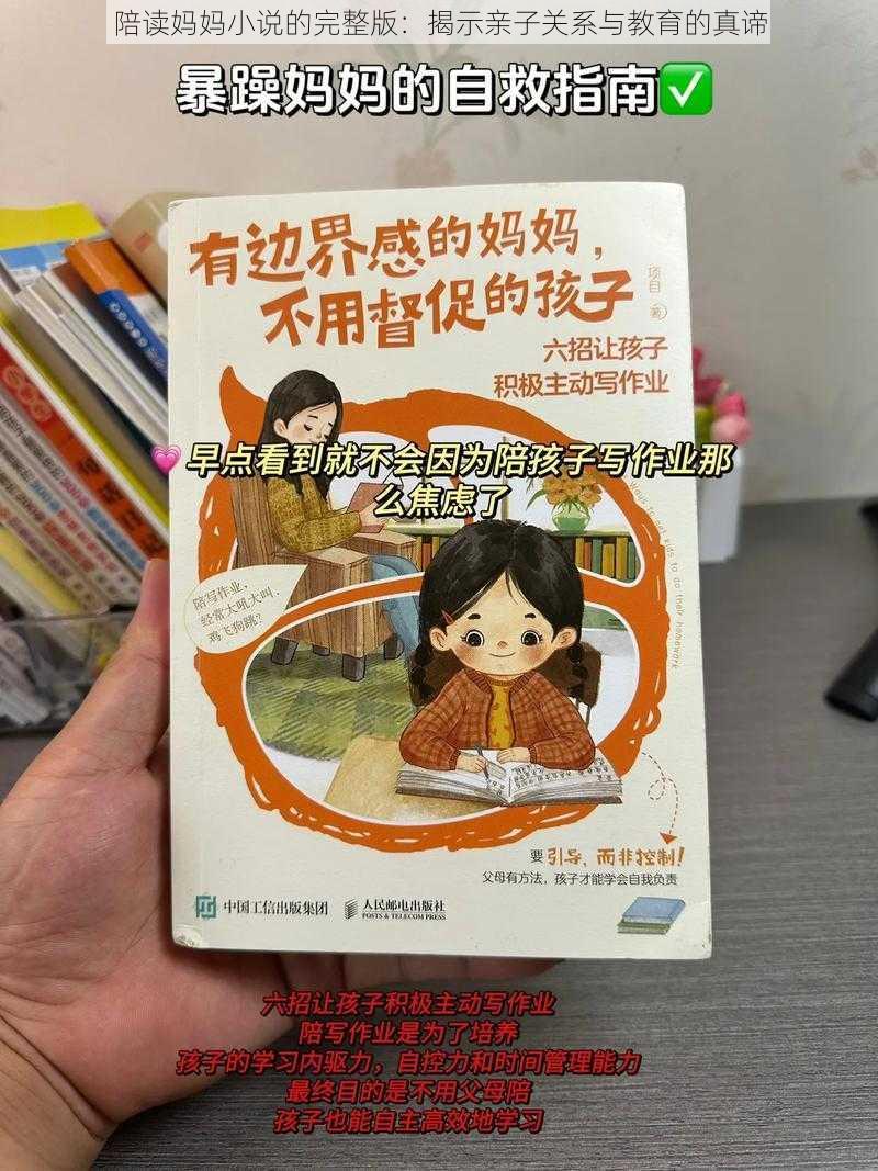 陪读妈妈小说的完整版：揭示亲子关系与教育的真谛