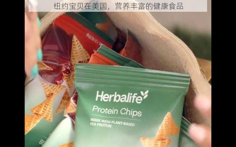 纽约宝贝在美国，营养丰富的健康食品