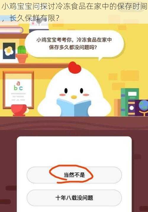 小鸡宝宝问探讨冷冻食品在家中的保存时间，长久保鲜有限？