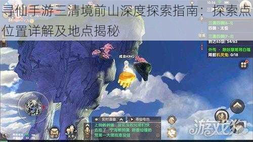 寻仙手游三清境前山深度探索指南：探索点位置详解及地点揭秘