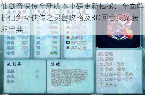 仙剑奇侠传全新版本重磅更新揭秘：全面解析仙剑奇侠传之灵兽攻略及3D回合灵宠获取宝典