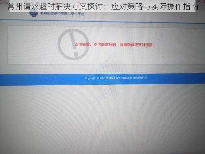 常州请求超时解决方案探讨：应对策略与实际操作指南