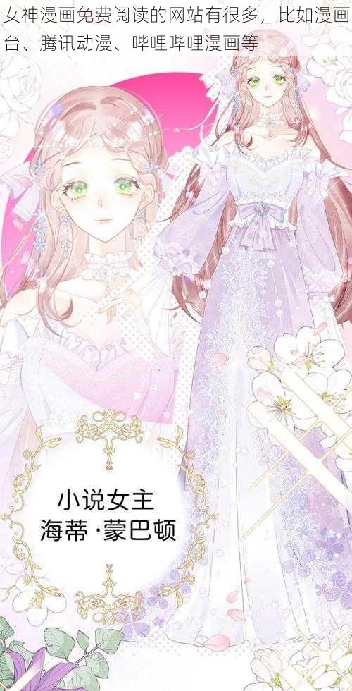 女神漫画免费阅读的网站有很多，比如漫画台、腾讯动漫、哔哩哔哩漫画等