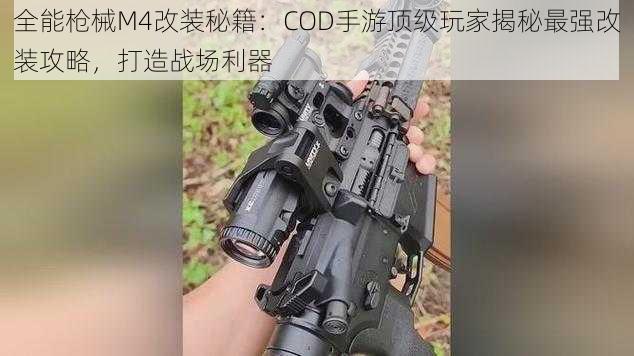 全能枪械M4改装秘籍：COD手游顶级玩家揭秘最强改装攻略，打造战场利器