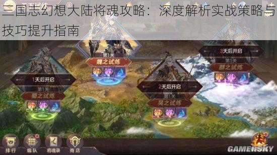 三国志幻想大陆将魂攻略：深度解析实战策略与技巧提升指南