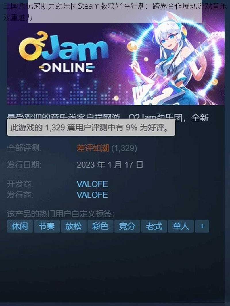 三国杀玩家助力劲乐团Steam版获好评狂潮：跨界合作展现游戏音乐双重魅力