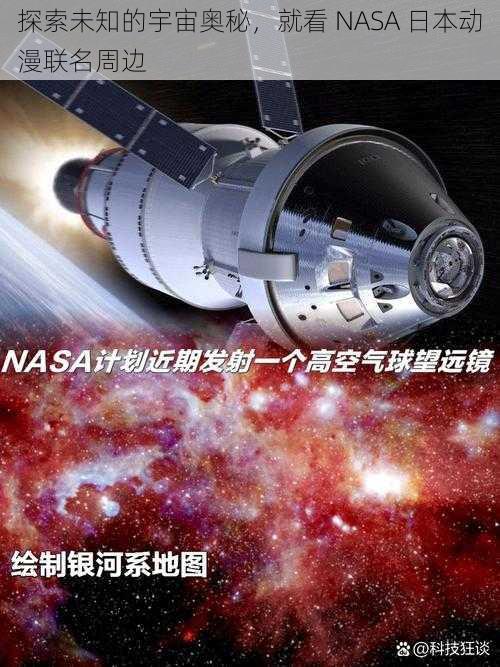 探索未知的宇宙奥秘，就看 NASA 日本动漫联名周边