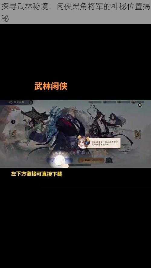 探寻武林秘境：闲侠黑角将军的神秘位置揭秘