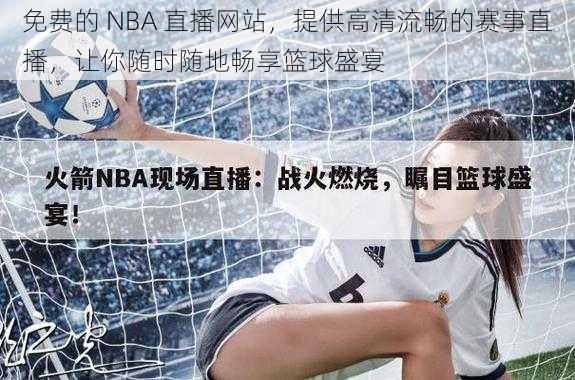 免费的 NBA 直播网站，提供高清流畅的赛事直播，让你随时随地畅享篮球盛宴